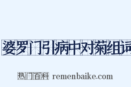 婆罗门引病中对菊组词是什么意思的图片
